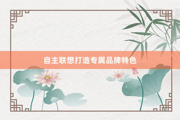 自主联想打造专属品牌特色