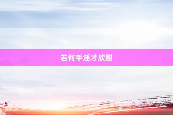 若何手淫才欣慰